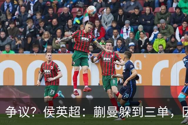 争议？侯英超：蒯曼躲到三单，因为她觉得打不过桥本 日媒：我猜也是