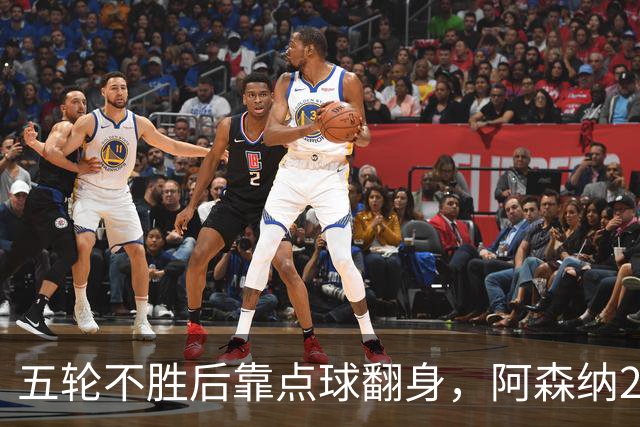 五轮不胜后靠点球翻身，阿森纳2比1热刺升到第六