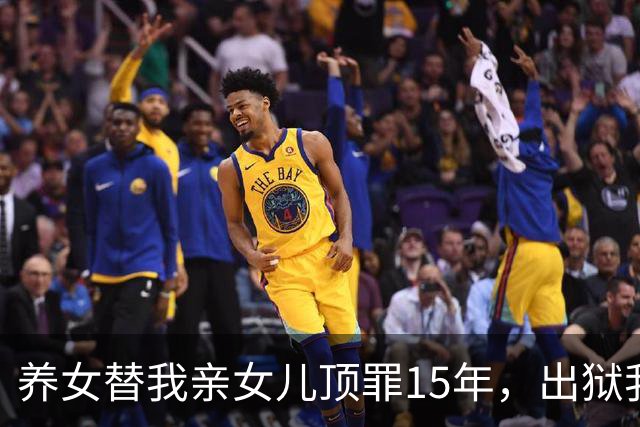 养女替我亲女儿顶罪15年，出狱我去接她狱警却说：她10年前就走了