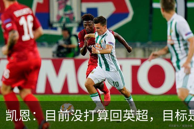 凯恩：目前没打算回英超，目标是赢欧冠和帮助英格兰夺冠