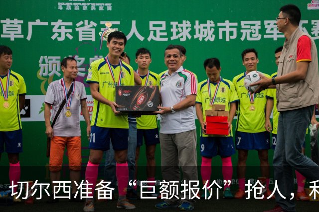 切尔西准备“巨额报价”抢人，利物浦被曝只剩两个月窗口