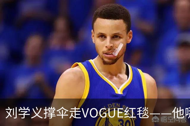 刘学义撑伞走VOGUE红毯——他哪是什么转型，分明是本色出演