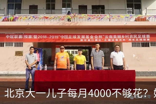 北京大一儿子每月4000不够花？妈妈一刀砍到2000：考出证再恢复