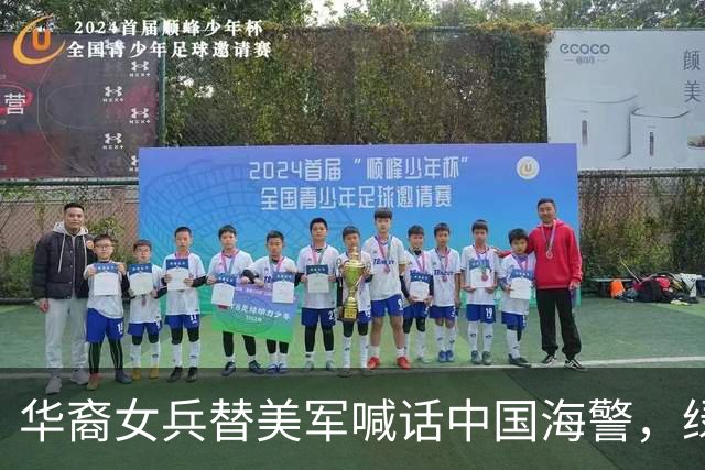 华裔女兵替美军喊话中国海警，绿卡到手那天她才发现自己里外不是人
