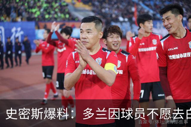 史密斯爆料：多兰因球员不愿去白宫闹情绪