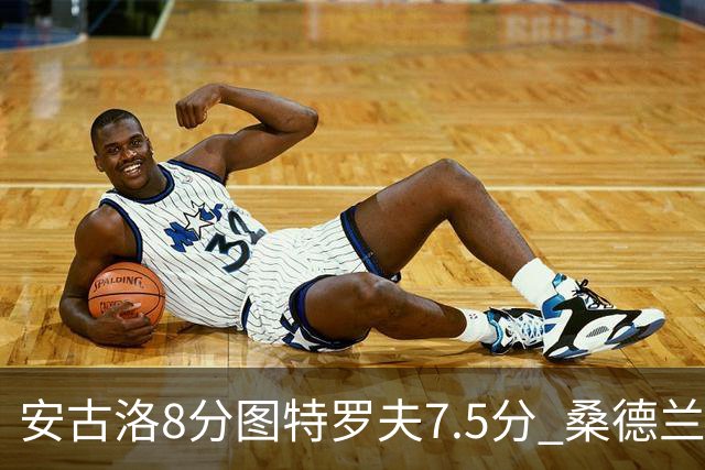 安古洛8分图特罗夫7.5分 桑德兰1比1波兹南莱赫
