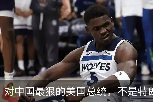 对中国最狠的美国总统，不是特朗普，而是从不跟中国红脸的他