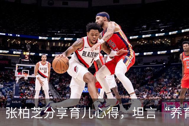 张柏芝分享育儿心得，坦言“养育3个儿子，只要时间安排好，一点都不觉得忙”