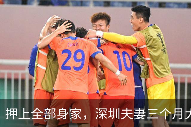 押上全部身家，深圳夫妻三个月大赚33亿