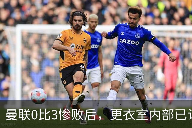 曼联0比3惨败后，更衣室内部已认定卡里克将被解雇