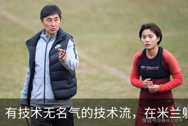 有技术无名气的技术流，在米兰躺赢冠军，与国米有缘无份