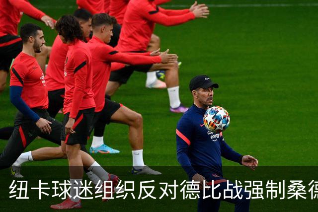 纽卡球迷组织反对德比战强制桑德兰球迷乘大巴，要求警方解释决定
