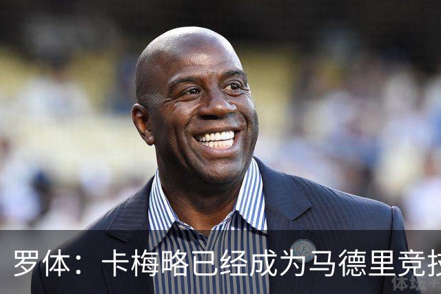 罗体：卡梅略已经成为马德里竞技明年1月的引援目标