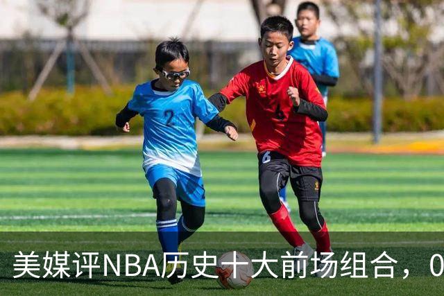 美媒评NBA历史十大前场组合，01湖人第9，96公牛第4，第1无悬念