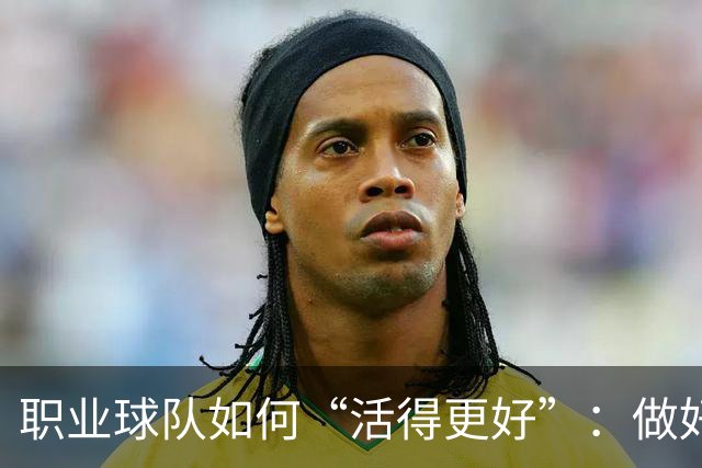 职业球队如何“活得更好”：做好经营 搞好青训