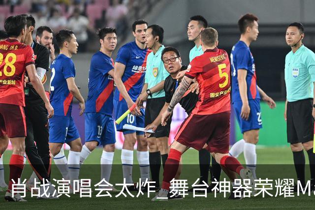 肖战演唱会太炸 舞台神器荣耀Magic9又火了