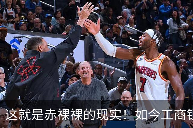 这就是赤裸裸的现实！如今工商银行已经不是央国企中的老大了