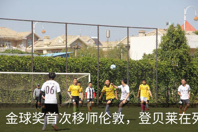 金球奖首次移师伦敦，登贝莱在列但新王将至？