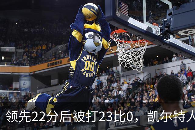 领先22分后被打23比0，凯尔特人主帅却说这是完美比赛