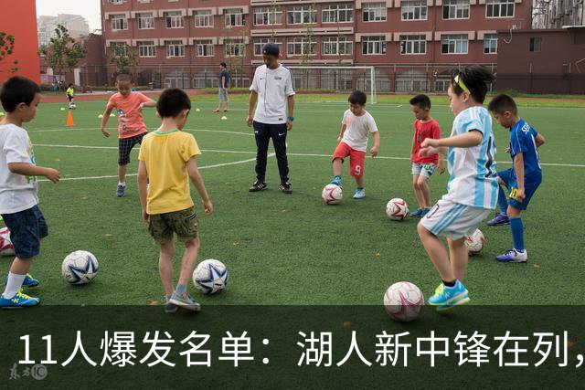 11人爆发名单：湖人新中锋在列，火箭两人上榜