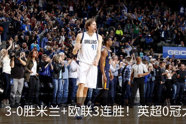 3-0胜米兰+欧联3连胜！英超0冠大黑马造50年奇观 15年前还在踢英甲