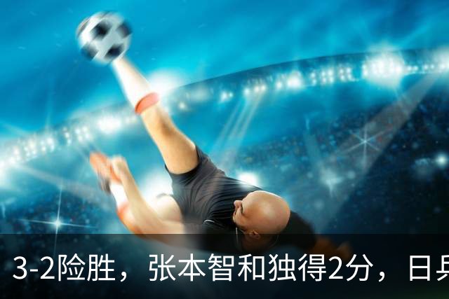 3-2险胜，张本智和独得2分，日乒男团半决赛战韩国，松岛辉空雪藏，亚锦赛男团4强出炉