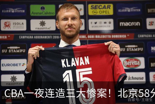CBA一夜连造三大惨案！北京58分狂胜后再赢44分：辽篮苦主42分惨败